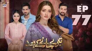 Teray Janay Kay Baad Episode 77  14 November 2024 English Subtitle  ARY Digital Drama [upl. by Angele]