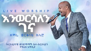 ገና እንወርሳለን   ዘማሪ ወርቅነህ አላሮ  Singer Workneh Alaro  Live Worship 2020  sbc [upl. by Acirem]