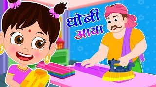 धोबी आया धोबी आया  Dhobi Aaya Dhobi Aaya  Hindi Rhyme  Hindi Nursery Rhymes [upl. by Erdnael]