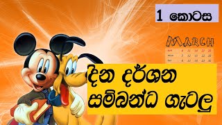 දින දර්ශන ආශ්‍රිත ගැටලු  ශිෂ්‍යත්ව ගැටලු ආකාර ඇතුලුවdina darshana ashritha getalu [upl. by Elephus]