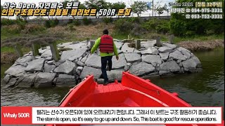 휄리보트 태양마린선수 Open자연배수 보트인명구조용으로 활용될 휄리보트500R 론칭Polyethyleneboats휄리보트 whalyboats0549753331 [upl. by Naujek375]