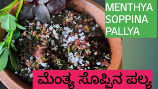 menthya soppina palyamenthya soppu palya recipe in kannada ಮೆಂತ್ಯ ಸೊಪ್ಪಿನ ಪಲ್ಯ [upl. by Purpura590]