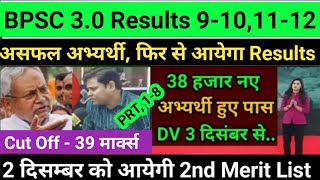 BPSC Tre 30  9101112 Results तैयार ✅ 2nd मैरिट लिस्ट कब आयेगा ।। [upl. by Hoye]