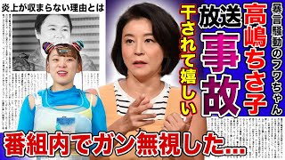 【衝撃】高嶋ちさ子がフワちゃんを追い詰めた放送事故の真相炎上前から大っ嫌いだったタメ口・呼び捨てキャラに大激怒した理由がやばい！！やす子への暴言で炎上したタレントの抱える難病とは [upl. by Lierbag]