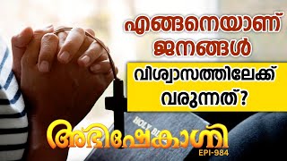 എങ്ങനെയാണ് ജനങ്ങൾ വിശ്വാസത്തിലേക്ക് വരുന്നത്   ABHISHEKAGNI  EPISODE  984 [upl. by Tema]