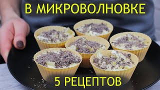 Выпечка на скорую руку 5 Крутых рецептов в микроволновке к чаю за 5 минут [upl. by Cliffes482]