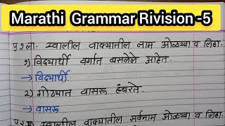 marathi grammar revision 5 IMP grammar  marathi paper pattern  marathi grammar  all classes [upl. by Mitchell]