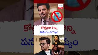 కోట్లిచ్చినా కొన్ని పనులు చెయ్యం  Anil Kapoor DECLINES ₹10 CR Pan Masala Ad telugupost [upl. by Reaht]