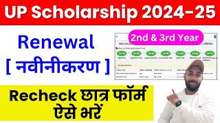 Bteup 2nd amp 3rd Year Scholarship Form ऐसे भरें  UP Scholarship Renewal Form Kaise Bhare 202425 [upl. by Scully]