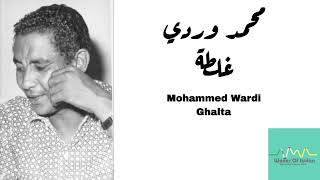 محمد وردي  غلطة اسماعيل حسن Mohammed Wardi  Ghalta [upl. by Imas]