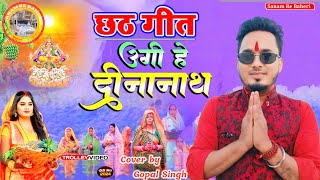 उगी हे दिनानाथ 2024 GopalSingh Ugi He Dinanath Sanam Re orchestra trolley Tredisional Chhath Geet [upl. by Paryavi165]