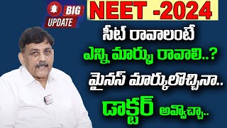 NEET 2024 Expected Cut off  NEET 2024 cut off marks  Telugu  NEET Preparation  SumanTV Education [upl. by Salem432]