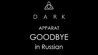 DARK  Goodbye Apparat  cover in Russian  ТЬМА  Прощай  кавер на русском [upl. by Durning]