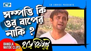 সম্পত্তি কি ওর বাপের নাকি  Mosharaf Karim  Chanchal Chowdhury  Harkipta  Bangla Comedy Cilps [upl. by Werna70]