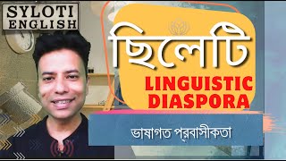 Sylheti Linguistic Diaspora  ছিলেটি ভাষাগত প্রবাসীকতা [upl. by Saraann524]