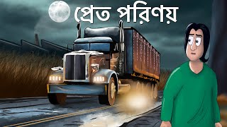 Pret Porinoy  Bhuter Golpo  Horror Truck Story  Bangla Animation  Scary  Ghost Brother  JAS [upl. by Santana22]