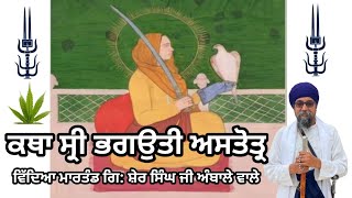 ਕਥਾ ਸ੍ਰੀ ਭਗਉਤੀ ਅਸਤੋਤ੍ਰ ll KATHA SRI BHAGOUTI ASTOTER llGianiSherSinghJi shorts viralvideo [upl. by Nitsid]