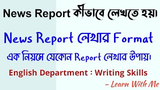 News Report লেখার Format  কীভাবে News Report লেখব  English Writing Skills  honours doe nu [upl. by Wayolle703]