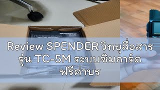 Review SPENDER วิทยุสื่อสาร รุ่น TC5M ระบบซิมการ์ด ฟรีค่าบริการ Server ตลอด เครื่องมีทะเบียน ถูกกฎ [upl. by Keely]