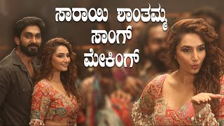 Gajarama Song Making  Sarayi Shanthamma Song Making  ಗಜರಾಮ‌ ಸಾಂಗ್ ಮೇಕಿಂಗ್‌  Ragini Dwivedi [upl. by Aranaj]