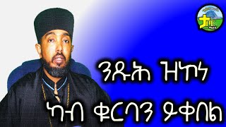 ንጹህ ዝኮነ ካብ ቁርባን ይቀበል [upl. by Early]