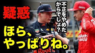 【F1】フェラーリの速さの秘密！？FIAはレッドブルホンダの問いに対し「違法」 [upl. by Earley]