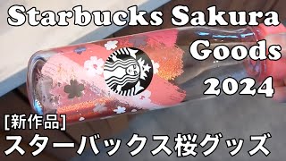 What to buy in Japan Starbucks Sakura 2024 Goods 新作品 スターバックス桜グッズ紹介 starbucks sakura スタバ [upl. by Samuelson907]