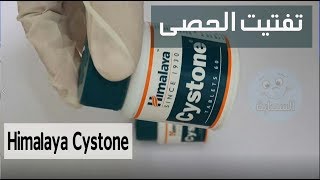 علاج تفتيت حصى الكلى باقل من اسبوعين  Himalaya Cystone [upl. by Aduhey]