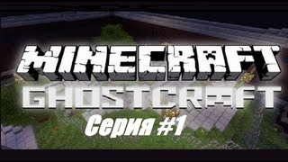 GhostCraft  Minecraft  1  Все вместе [upl. by Trimmer874]