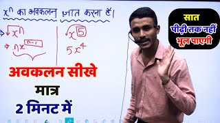 अवकलन कैसे करें differentiation kaise kare [upl. by Arv327]