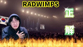 【RADWIMPS】 『正解』  Korean Reaction  卒業おめでとう🎉 [upl. by Khano]