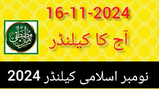 Aaj Chand ki Kitni Tarikh hai 2024 ll Today Islamic date 2024 ll Islamic calender 2024 November [upl. by Ettevad]