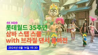 4K 20240614 최초공개 롯데월드 35주년 삼바 스탭 스쿨 풀버전 with 브라질 댄서 [upl. by Anialed]