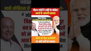 Pm modi hai Shanti ke noble award ke asli hakdar shorts youtubeshorts youtube ytshorts viral [upl. by Hallock]