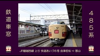 鉄道車窓／JR磐越西線 快速あいづ６号 郡山ゆき上り会津若松→郡山：485系～２０１５初夏 [upl. by Eberto574]