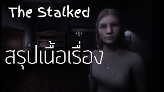 ความน่ากลัวของการถูกสตอล์คเกอร์ สรุปเนื้อเรื่อง  The Stalked [upl. by Oer]