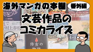 【海外マンガの本棚】番外編：文芸作品のコミカライズ [upl. by Oika]