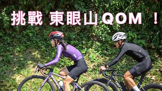 尋找QOM女武神EP1  挑戰東眼山QOM（北113桃119） 挑戰者：米咕嚕的媽咪米媽 VLOG 全記錄 李4瘋單車 米媽 東眼山 北113 桃119 爬坡 QOM [upl. by Lisette768]