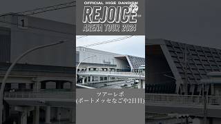 ライブレポ【OFFICIAL HIGE DANDISM Arena Tour 2024  Rejoice 】 [upl. by Timmy969]