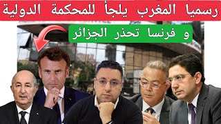 رسميا المغرب يلجأ للمحكمة الدولية و فرنسا تحذر الجزائر  أزمة غذاء تنتظر إسبانيا [upl. by Annamaria]