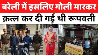 Bareilly News बरेली में शक ने लिखी महिला के क़त्ल की स्क्रिप्ट  Crime  Police  UP [upl. by Jeffcott]