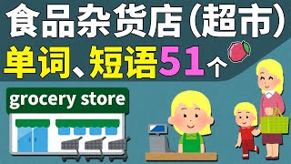 食品杂货店（超市）的表达，51个单词与短语（简单例句练习巩固） Vocabulary Building and Phrasal Verbs in English [upl. by Neelhtak]