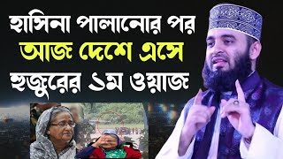 হাসিনা পালানোর পর আজ দেশে এসে হুজুরের ১ম ওয়াজ মিজানুর রহমান আজহারী  Mizanur Rahman Azhari New Waz [upl. by Greer]