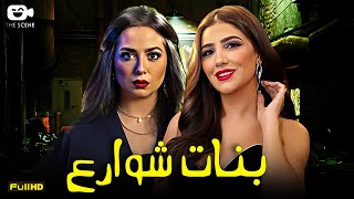 حصرياً فيلم الإثارة 2024  فيلم بنات شوارع  مي عمر  هبة مجدي [upl. by Bullock911]