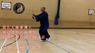 Sun Style Tai Ji Quan （Tai Chi  38 step  孫氏精简38势太極拳 [upl. by Sergent]