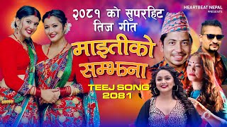 New Teej Song 20812024  MAITIKO SAMJHANA Prakash saput  Anjali Adhikari  Devi GhartiSuresh Ad [upl. by Annehcu]