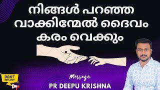 നിങ്ങൾ പറഞ്ഞ വാക്കിന്മേൽ ദൈവം കരം വെക്കും  PR DEEPU KRISHNA [upl. by Ummersen]