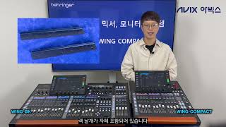 베링거 behringer WING COMPACT 디지털 믹서 소개 [upl. by Ynez]