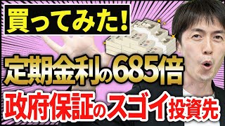 【やらないともったいない！】政府保証でほったらかしで定期預金の685倍の金利を得る方法！ [upl. by Ardnaiek36]