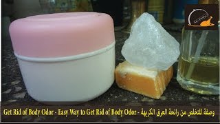 وصفة للتخلص من رائحة العرق الكريهة  Get Rid of Body Odor DIY Easy Way to Get Rid of Body Odor [upl. by Lathrop]